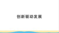 安徽专版九年级道德与法治下册精题汇编创新驱动发展作业课件新人教版