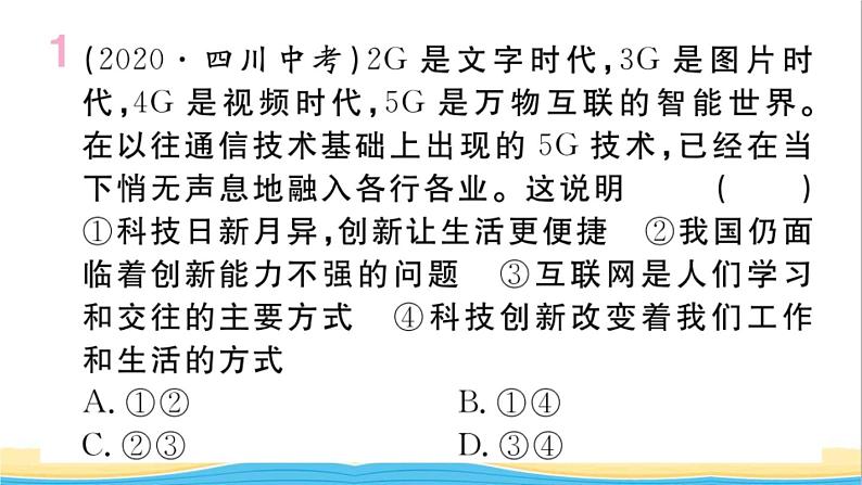 安徽专版九年级道德与法治下册精题汇编创新驱动发展作业课件新人教版第2页