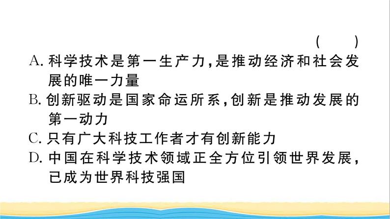 安徽专版九年级道德与法治下册精题汇编创新驱动发展作业课件新人教版第4页