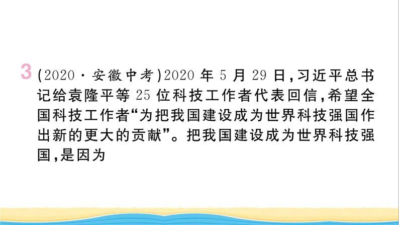 安徽专版九年级道德与法治下册精题汇编创新驱动发展作业课件新人教版第5页