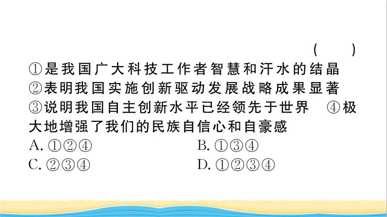 安徽专版九年级道德与法治下册精题汇编创新驱动发展作业课件新人教版第8页