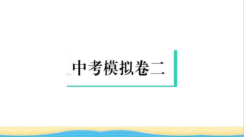 中考道德与法治模拟卷二作业课件新人教版第1页