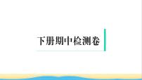 九年级道德与法治下学期期中检测卷作业课件新人教版