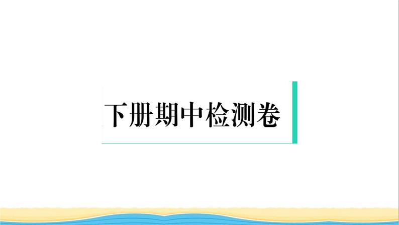 九年级道德与法治下学期期中检测卷作业课件新人教版01