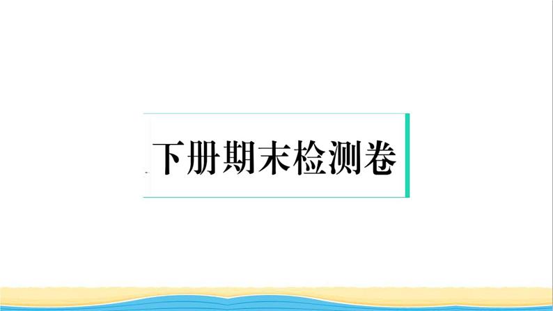 九年级道德与法治下学期期末检测卷作业课件新人教版01