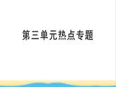 九年级道德与法治下册第三单元走向未来的少年热点专题作业课件新人教版
