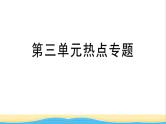 九年级道德与法治下册第三单元走向未来的少年热点专题作业课件新人教版