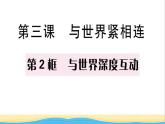 九年级道德与法治下册第二单元世界舞台上的中国第三课与世界紧相连第2框与世界深度互动作业课件新人教版