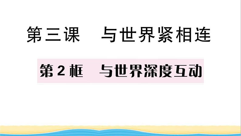 九年级道德与法治下册第二单元世界舞台上的中国第三课与世界紧相连第2框与世界深度互动作业课件新人教版第1页