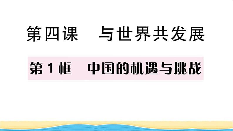 九年级道德与法治下册第二单元世界舞台上的中国第四课与世界共发展第1框中国的机遇与挑战作业课件新人教版01