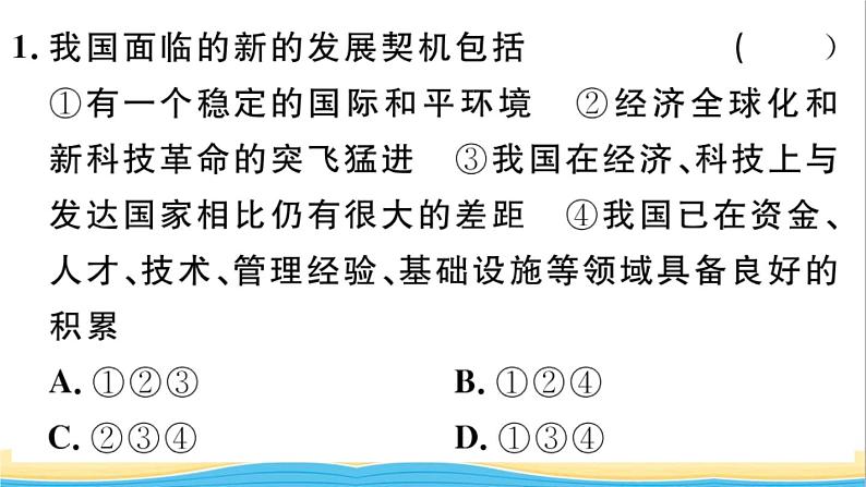 九年级道德与法治下册第二单元世界舞台上的中国第四课与世界共发展第1框中国的机遇与挑战作业课件新人教版02