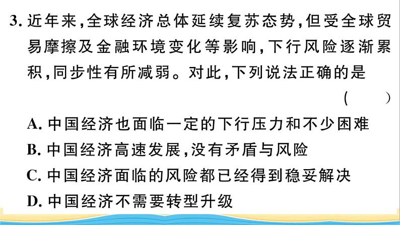 九年级道德与法治下册第二单元世界舞台上的中国第四课与世界共发展第1框中国的机遇与挑战作业课件新人教版04