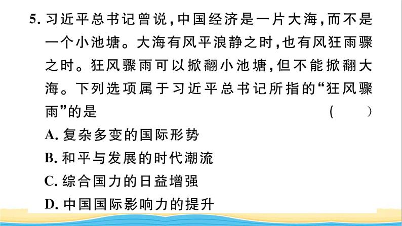 九年级道德与法治下册第二单元世界舞台上的中国第四课与世界共发展第1框中国的机遇与挑战作业课件新人教版06