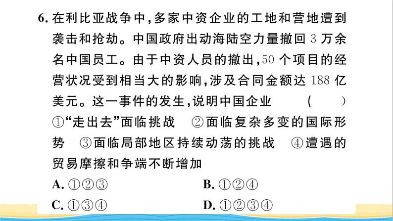 九年级道德与法治下册第二单元世界舞台上的中国第四课与世界共发展第1框中国的机遇与挑战作业课件新人教版07