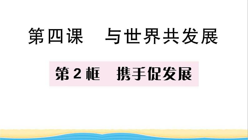 九年级道德与法治下册第二单元世界舞台上的中国第四课与世界共发展第2框携手促发展作业课件新人教版第1页