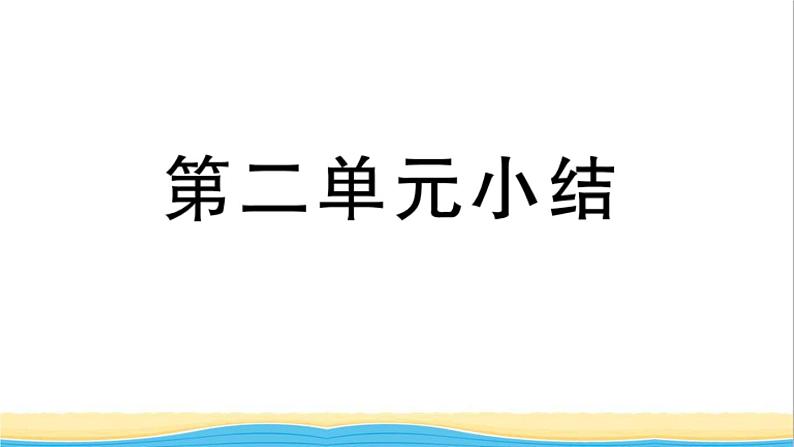 九年级道德与法治下册第二单元世界舞台上的中国小结作业课件新人教版第1页