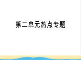 九年级道德与法治下册第二单元世界舞台上的中国热点专题作业课件新人教版