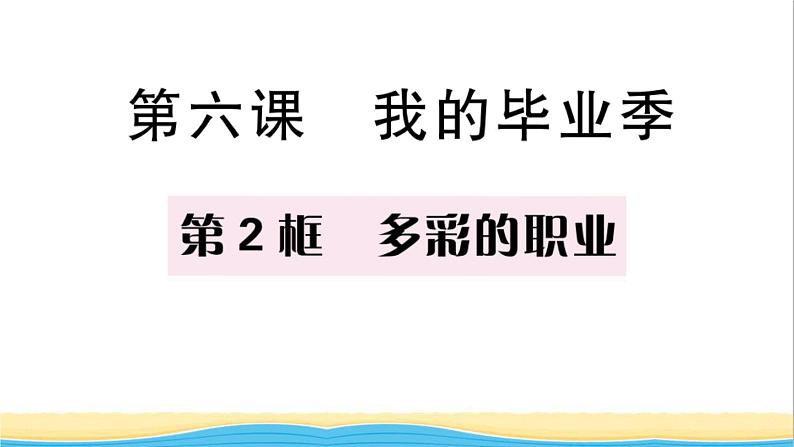九年级道德与法治下册第三单元走向未来的少年第六课我的毕业季第2框多彩的职业作业课件新人教版01