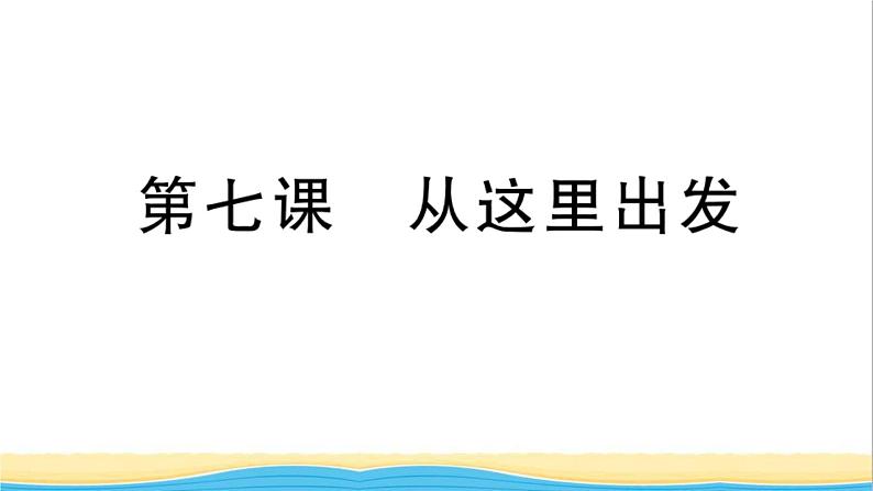 九年级道德与法治下册第三单元走向未来的少年第七课从这里出发作业课件新人教版01