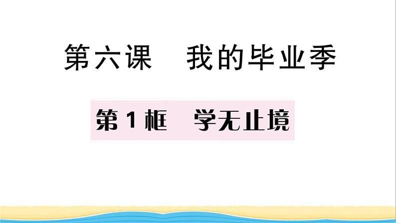 九年级道德与法治下册第三单元走向未来的少年第六课我的毕业季第1框学无止境作业课件新人教版01