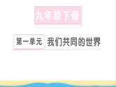 九年级道德与法治下册第一单元我们共同的世界第一课同住地球村第1框开放互动的世界作业课件新人教版
