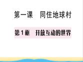 九年级道德与法治下册第一单元我们共同的世界第一课同住地球村第1框开放互动的世界作业课件新人教版
