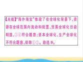 九年级道德与法治下册第一单元我们共同的世界第一课同住地球村第1框开放互动的世界作业课件新人教版