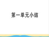 九年级道德与法治下册第一单元我们共同的世界小结作业课件新人教版