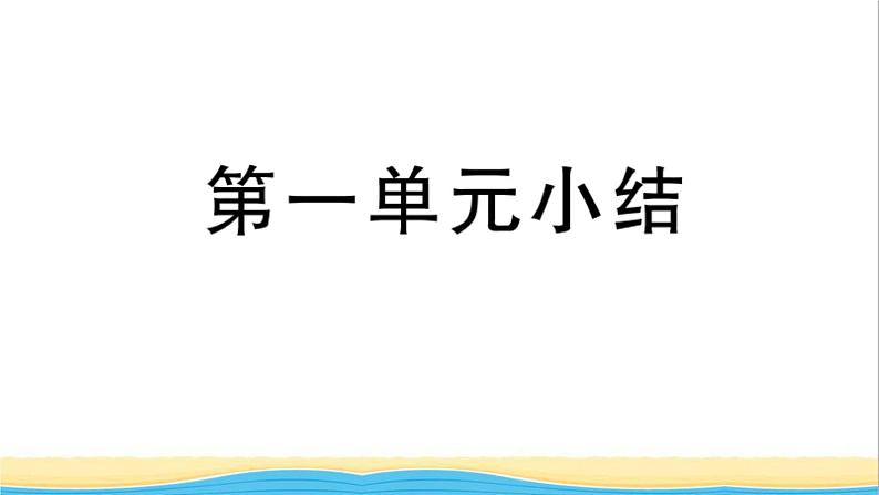 九年级道德与法治下册第一单元我们共同的世界小结作业课件新人教版第1页