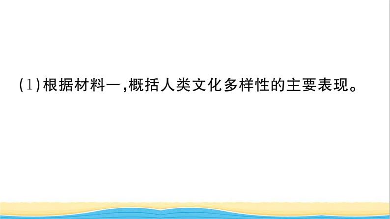 九年级道德与法治下册第一单元我们共同的世界小结作业课件新人教版第8页