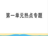 九年级道德与法治下册第一单元我们共同的世界热点专题作业课件新人教版