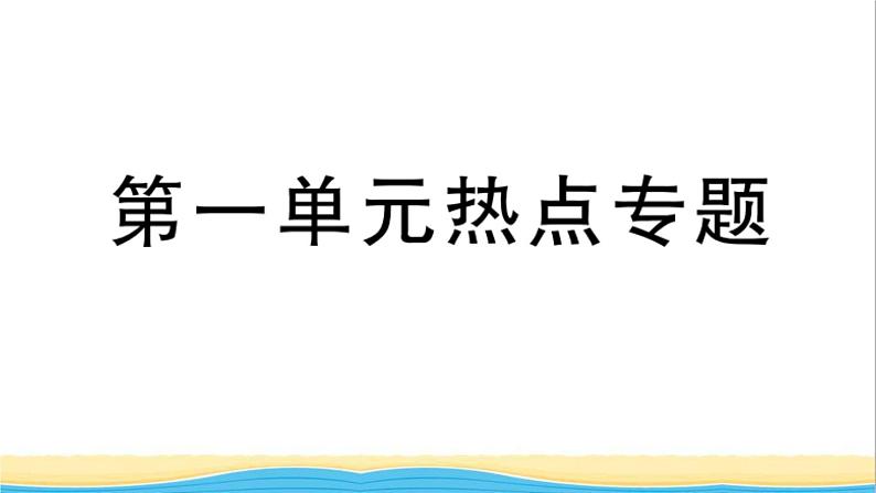 九年级道德与法治下册第一单元我们共同的世界热点专题作业课件新人教版第1页