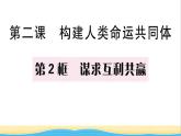 九年级道德与法治下册第一单元我们共同的世界第二课构建人类命运共同体第2框谋求互利共赢作业课件新人教版