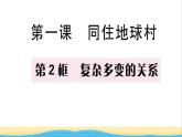 九年级道德与法治下册第一单元我们共同的世界第一课同住地球村第2框复杂多变的关系作业课件新人教版