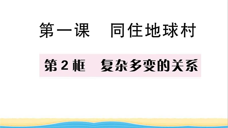 九年级道德与法治下册第一单元我们共同的世界第一课同住地球村第2框复杂多变的关系作业课件新人教版第1页