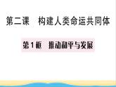 九年级道德与法治下册第一单元我们共同的世界第二课构建人类命运共同体第1框推动和平与发展作业课件新人教版