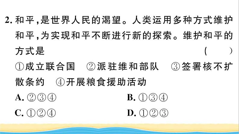 九年级道德与法治下册第一单元我们共同的世界第二课构建人类命运共同体第1框推动和平与发展作业课件新人教版03