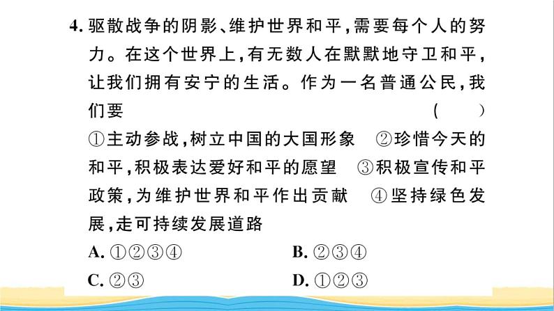 九年级道德与法治下册第一单元我们共同的世界第二课构建人类命运共同体第1框推动和平与发展作业课件新人教版05