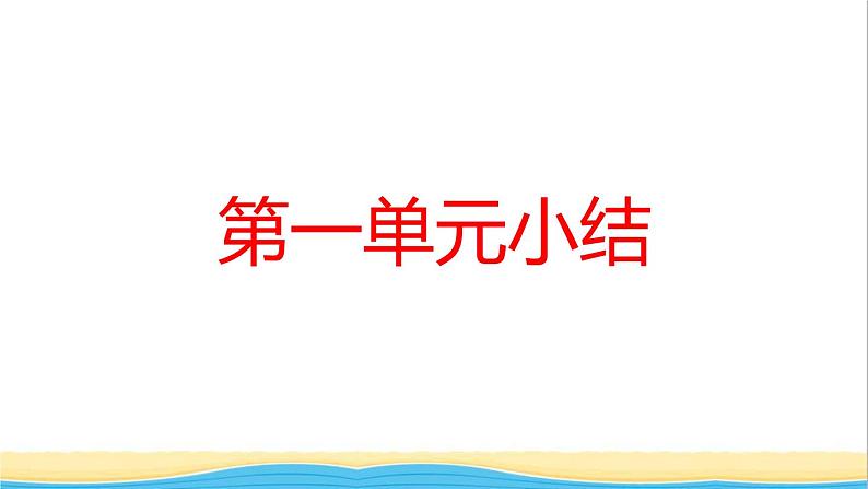 河南专版九年级道德与法治上册第一单元富强与创新单元小结作业课件新人教版第1页