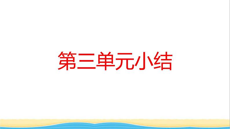 河南专版九年级道德与法治上册第三单元文明与家园单元小结作业课件新人教版第1页