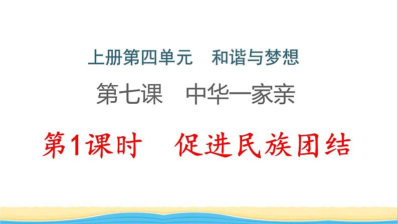 河南专版九年级道德与法治上册第四单元和谐与梦想第七课中华一家亲第1框中华一家亲作业课件新人教版第1页