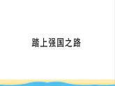 安徽專版九年級(jí)道德與法治下冊(cè)精題匯編踏上強(qiáng)國(guó)之路作業(yè)課件新人教版