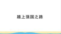 安徽专版九年级道德与法治下册精题汇编踏上强国之路作业课件新人教版