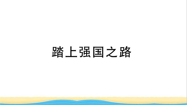 安徽专版九年级道德与法治下册精题汇编踏上强国之路作业课件新人教版01