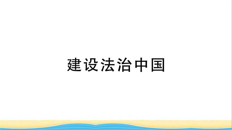 安徽专版九年级道德与法治下册精题汇编建设法治中国作业课件新人教版第1页