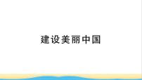 安徽专版九年级道德与法治下册精题汇编建设美丽中国作业课件新人教版