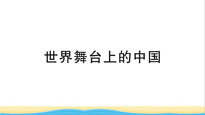 安徽专版九年级道德与法治下册精题汇编世界舞台上的中国作业课件新人教版01