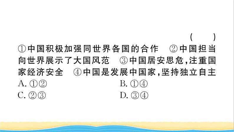 安徽专版九年级道德与法治下册精题汇编世界舞台上的中国作业课件新人教版04