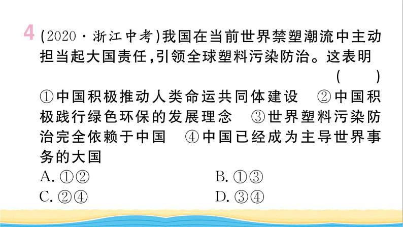 安徽专版九年级道德与法治下册精题汇编世界舞台上的中国作业课件新人教版07