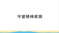 安徽专版九年级道德与法治下册精题汇编守望精神家园作业课件新人教版